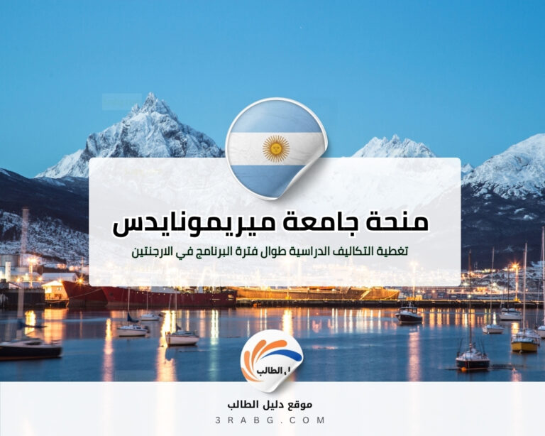 منحة جامعة ميريمونايدس في الارجنتين