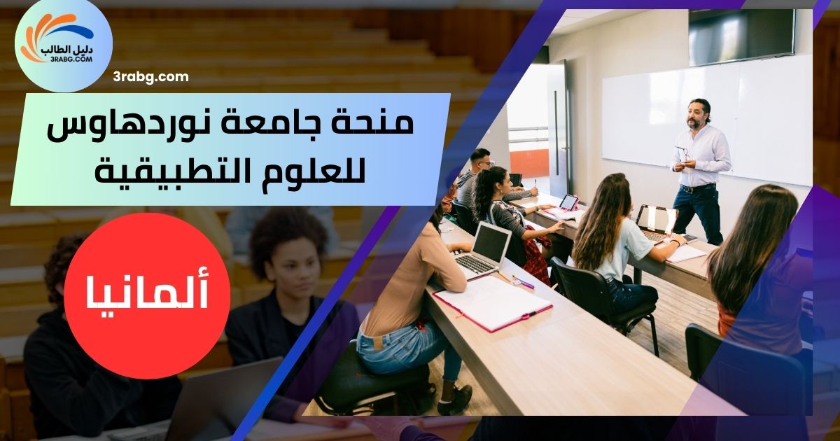 منحة جامعة نوردهاوس للعلوم التطبيقية