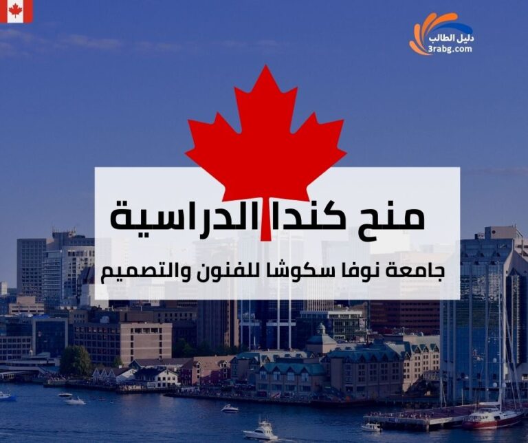 منحة جامعة نوفا سكوشا للفنون والتصميم في كندا