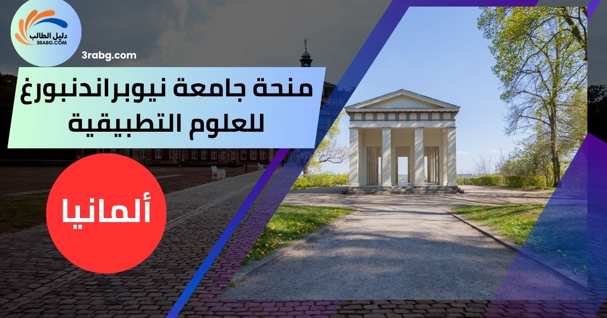 منحة جامعة نيوبراندنبورغ للعلوم التطبيقية