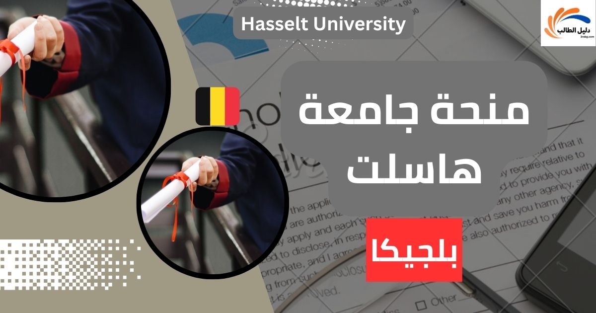 منحة جامعة هاسلت