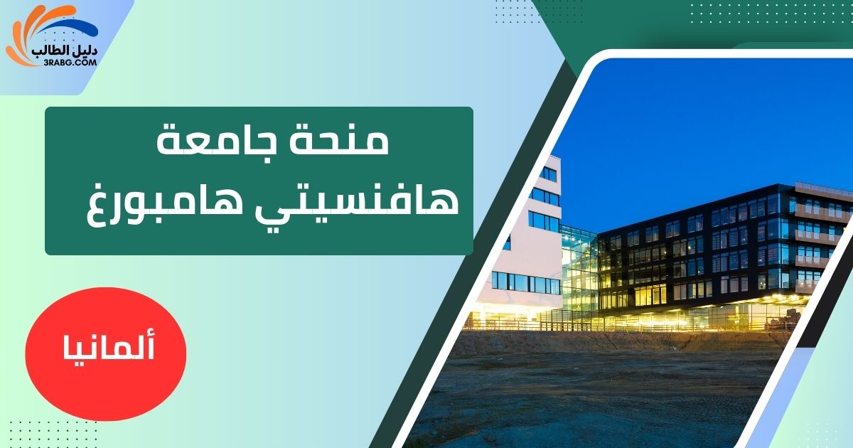 منحة جامعة هافنسيتي هامبورغ