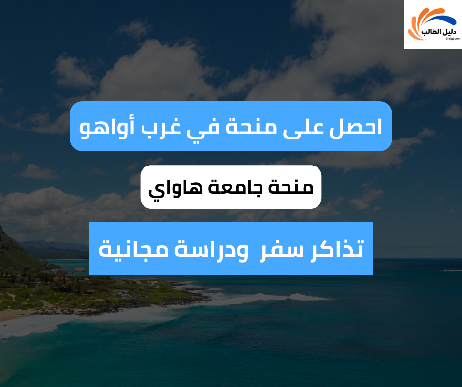 منحة جامعة هاواي | غرب أواهو