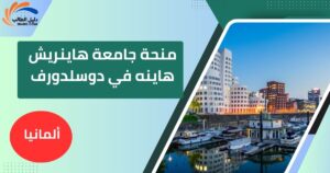 منحة جامعة هاينريش هاينه في دوسلدورف