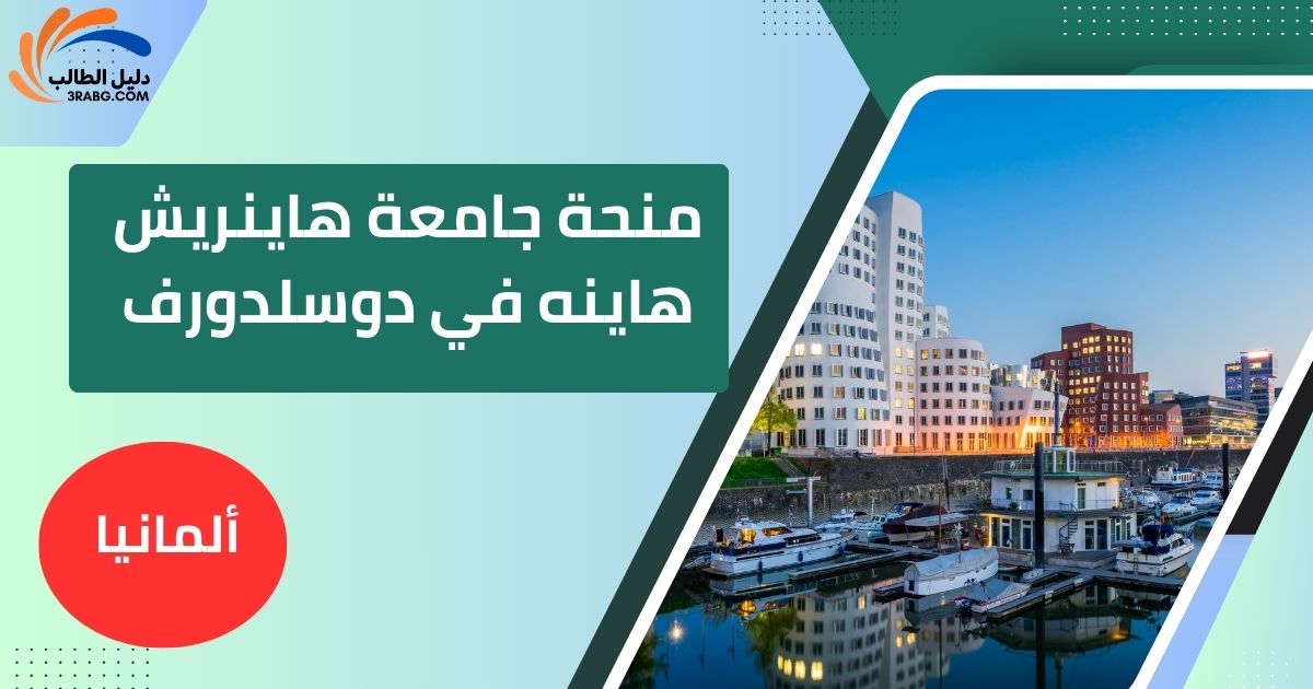 منحة جامعة هاينريش هاينه في دوسلدورف