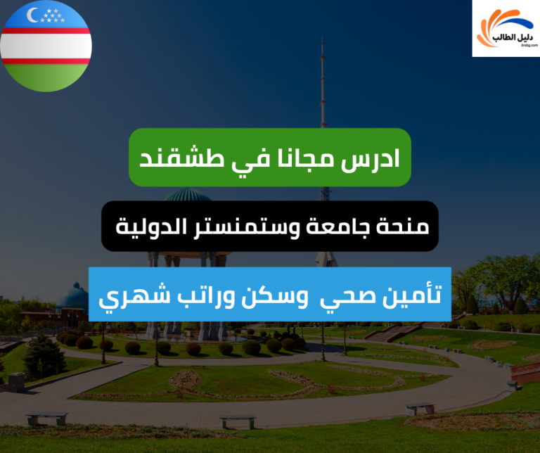 منحة جامعة وستمنستر الدولية في طشقند