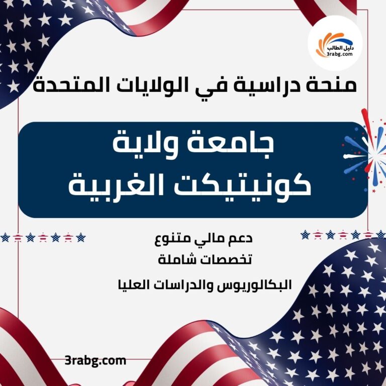 منحة جامعة ولاية كونيتيكت الغربية