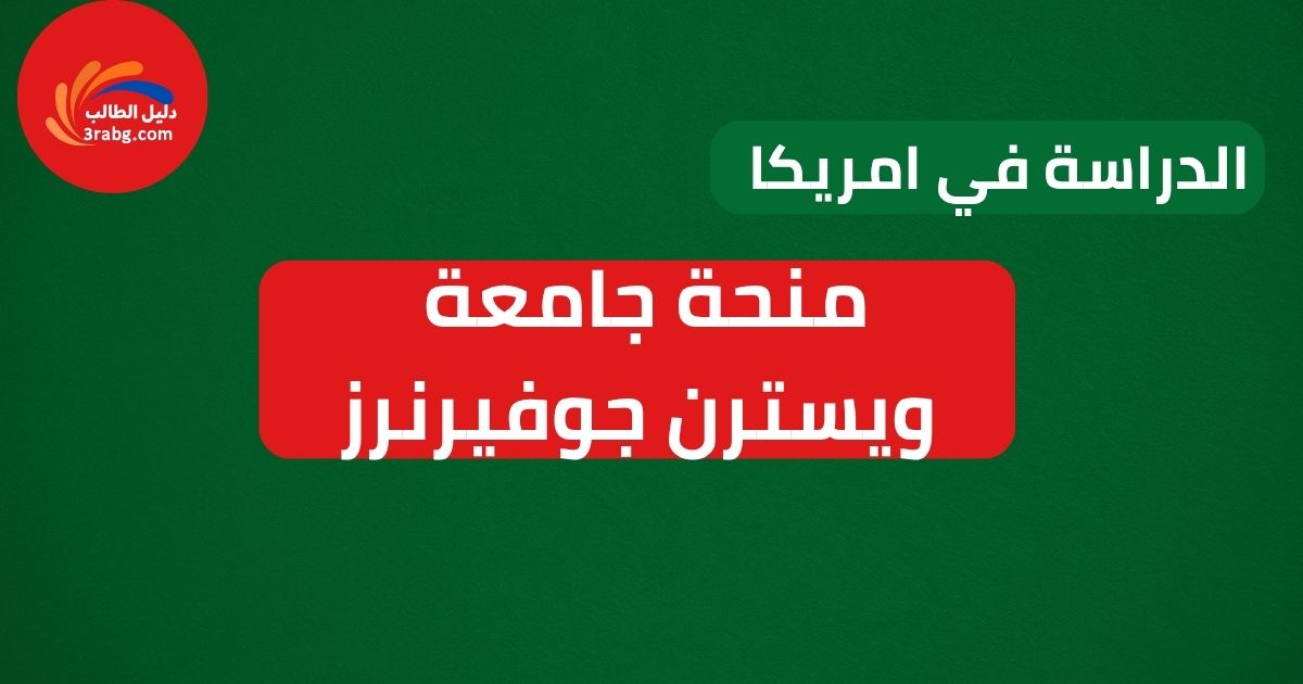 منحة جامعة ويسترن جوفيرنرز