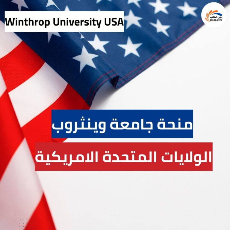 منحة جامعة وينثروب في الولايات المتحدة الامريكية