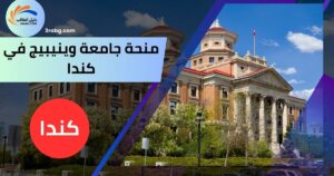 منحة جامعة وينيبيج في كندا