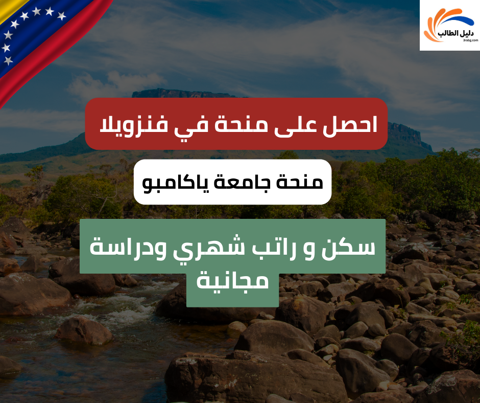 منحة جامعة ياكامبو في فنزويلا