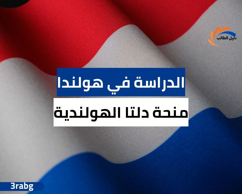 منحة دلتا الهولندية فرصة أكاديمية للطلاب الدوليين