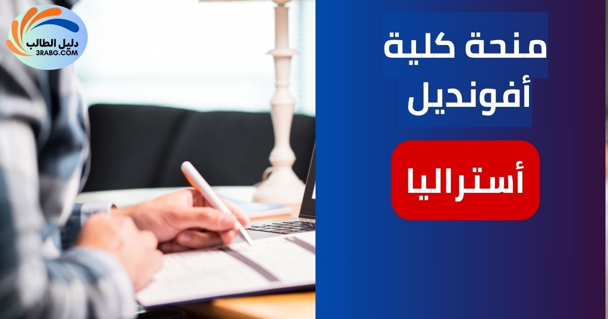 منحة كلية أفونديل استراليا