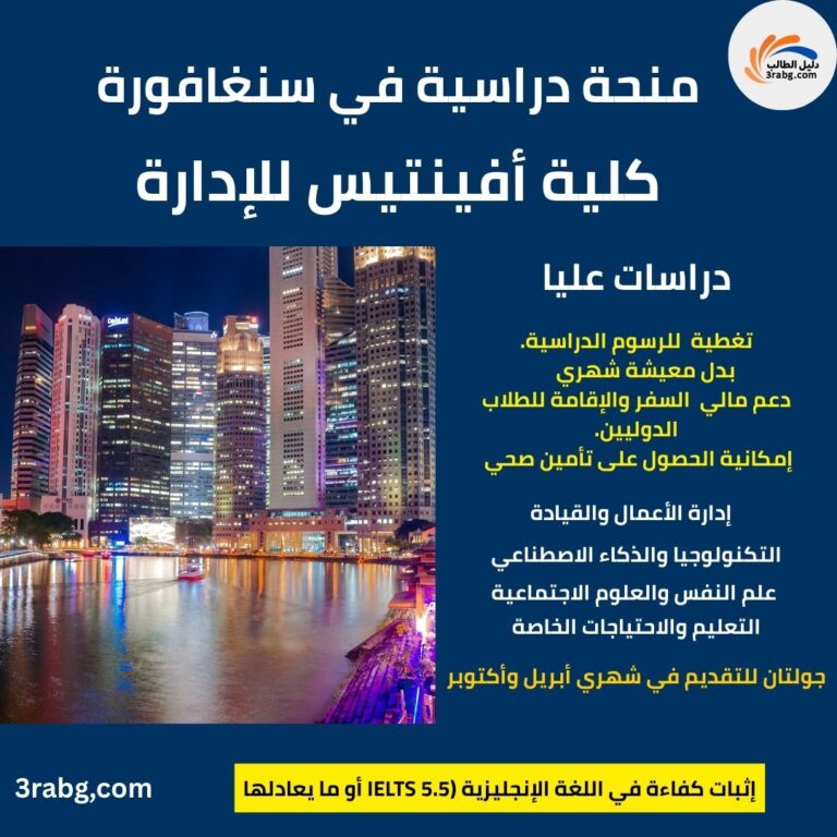 منحة كلية أفينتيس للإدارة في سنغافورة