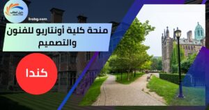 منحة كلية أونتاريو للفنون والتصميم