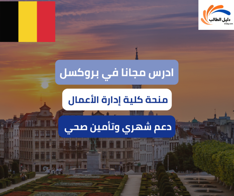 منحة كلية إدارة الأعمال في بروكسل