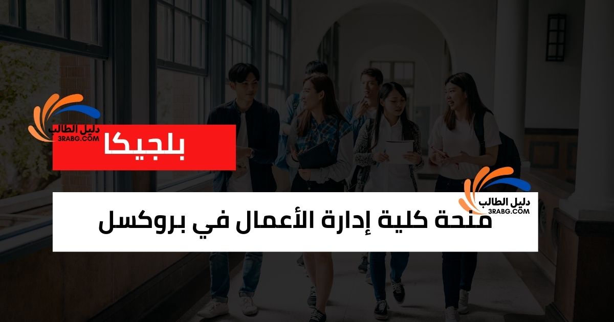 منحة كلية إدارة الأعمال في بروكسل