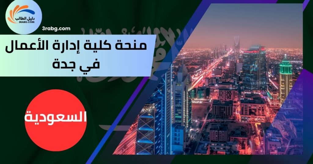منحة كلية إدارة الأعمال في جدة