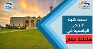 منحة كلية البريمي الجامعية