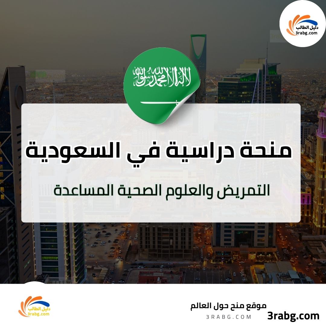 منحة كلية التمريض والعلوم الصحية المساعدة في السعودية