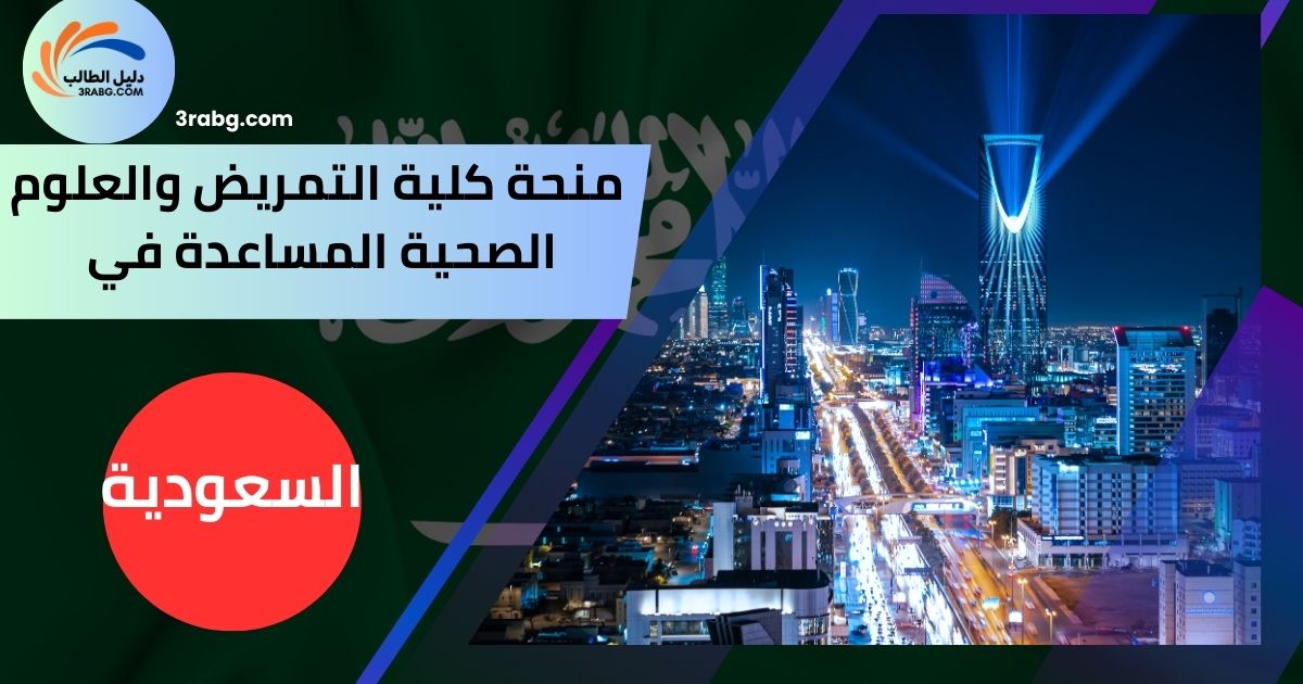 منحة كلية التمريض والعلوم الصحية المساعدة في السعودية