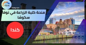 منحة كلية الزراعة في نوفا سكوشا