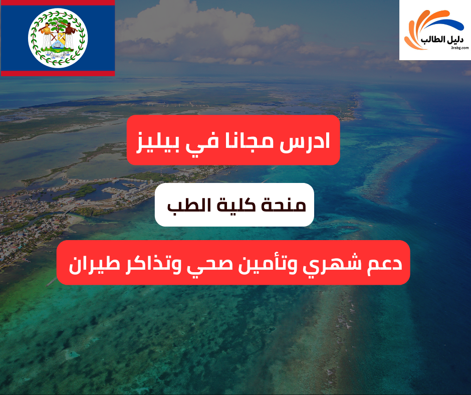 منحة كلية الطب في بيليز