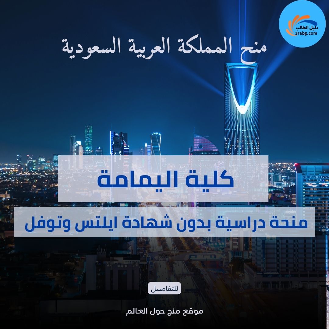 منحة كلية اليمامة