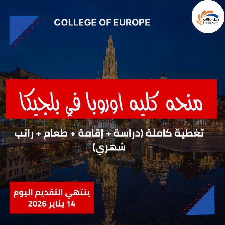 منحة كلية اوروبا في بلجيكا