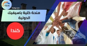 منحة كلية باسيفيك الدولية