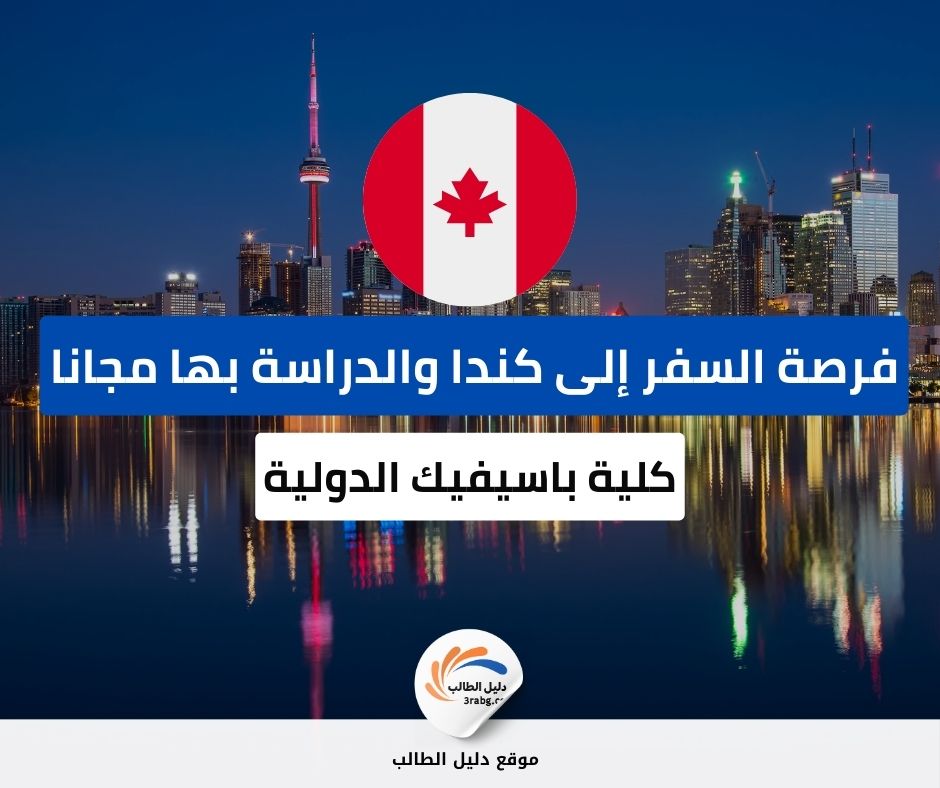 منحة كلية باسيفيك الدولية