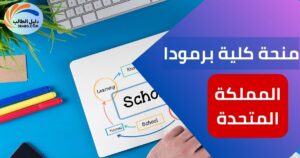 منحة كلية برمودا