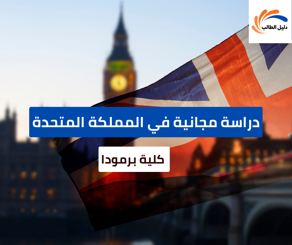 منحة كلية برمودا