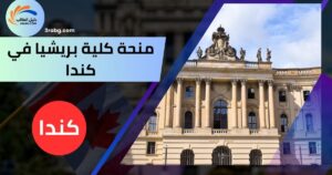 منحة كلية بريشيا في كندا