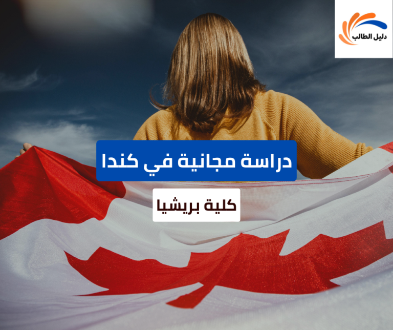 منحة كلية بريشيا في كندا