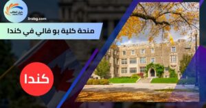 منحة كلية بو فالي في كندا