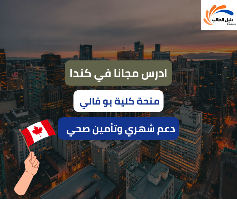 منحة كلية بو فالي في كندا