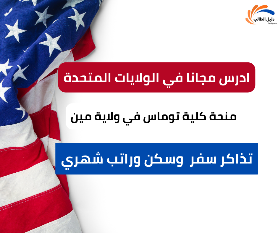 منحة كلية توماس في ولاية مين