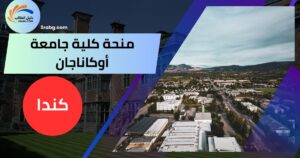 منحة كلية جامعة أوكاناجان