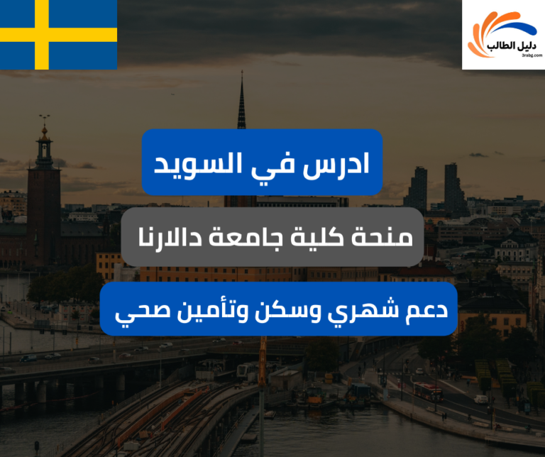 منحة كلية جامعة دالارنا السويد