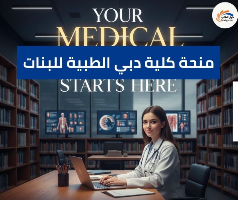 منحة كلية دبي الطبية للبنات
