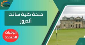 منحة كلية سانت أندروز