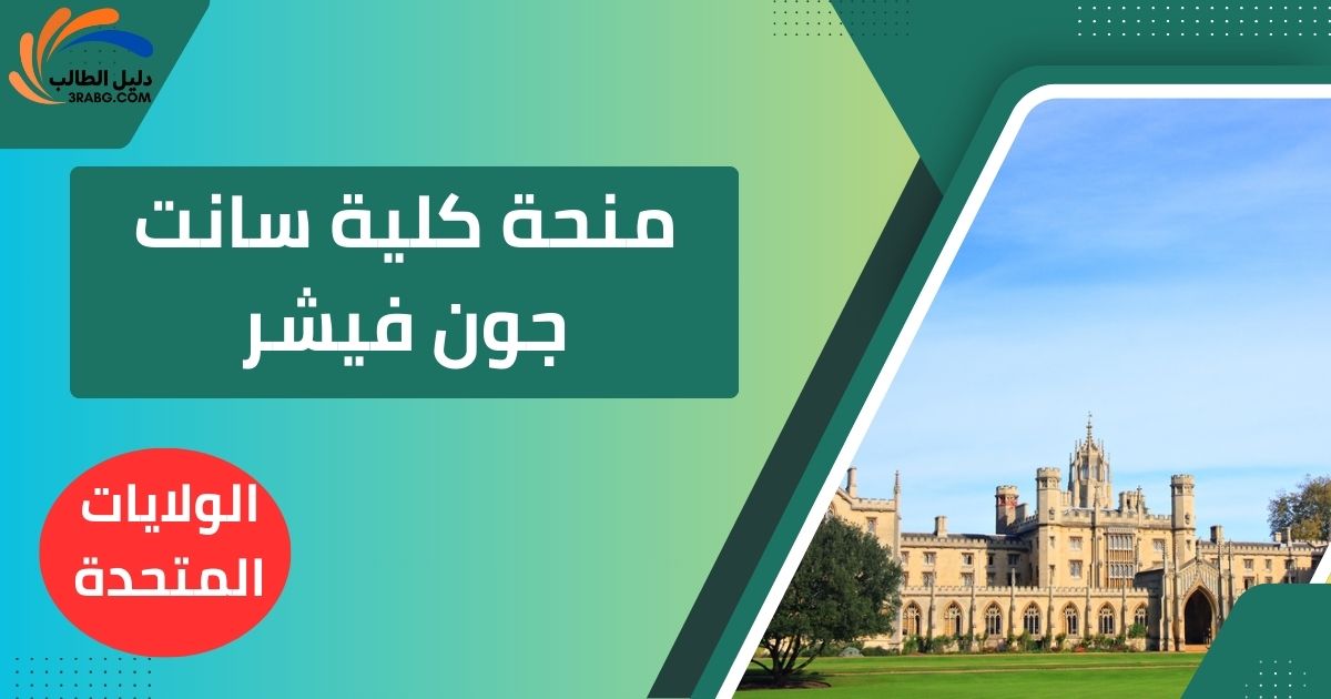 منحة كلية سانت جون فيشر