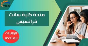 منحة كلية سانت فرانسيس