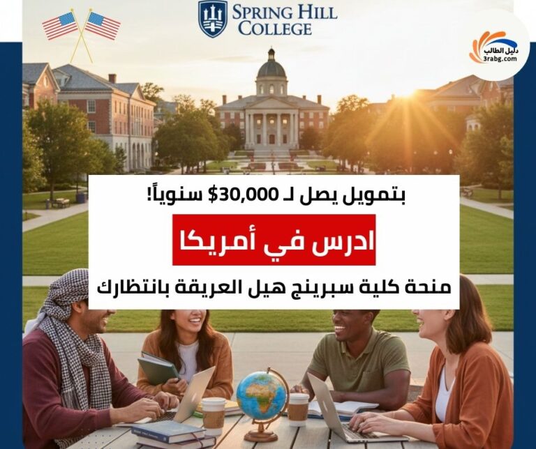 منحة كلية سبرينج هيل