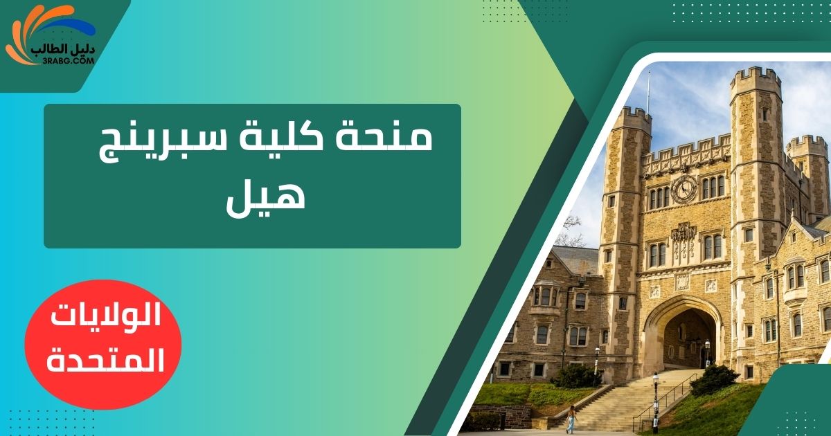 منحة كلية سبرينج هيل