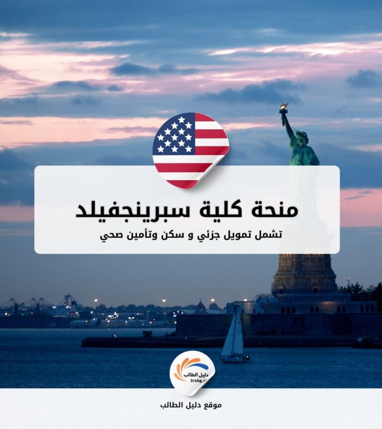 منحة كلية سبرينجفيلد