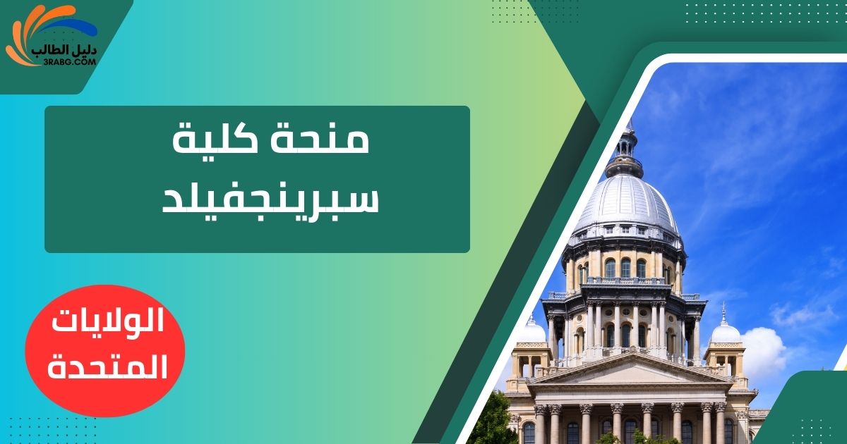 منحة كلية سبرينجفيلد