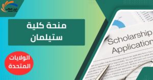 منحة كلية ستيلمان