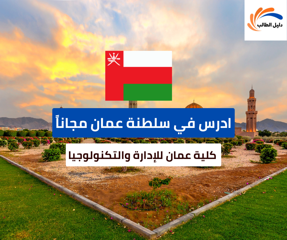 منحة كلية عمان للإدارة والتكنولوجيا